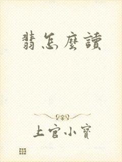 翡怎么读