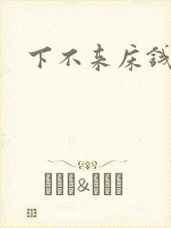 下不来床钱盛封面