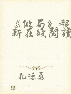 《做局》超前更新在线阅读