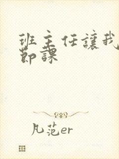 班主任让我诵一节课