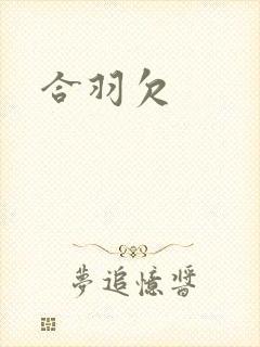 合羽欠