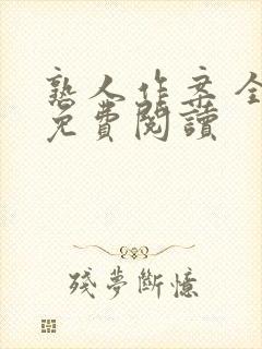 熟人作案 全文免费阅读