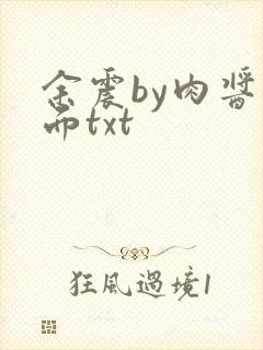 余震by肉酱意面txt