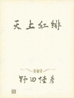 天上红绯