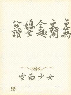公媳全文免费阅读笔趣阁无弹窗