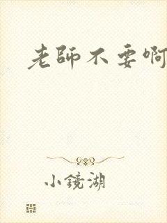老师不要啊h