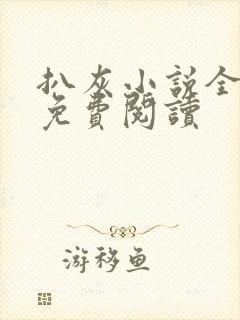 扒灰小说全章节免费阅读