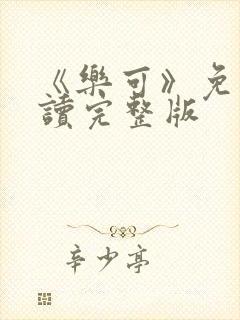 《乐可》免费阅读完整版封面