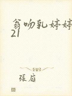 翁吻乳婷婷小玲21