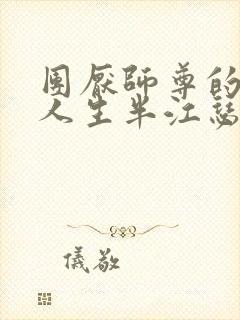 团厌师尊的抹布人生半江瑟瑟