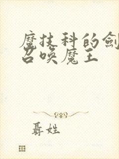 魔技科的剑士与召唤魔王