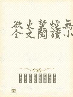 欲火焚烧无删减全文阅读小说