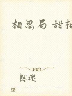 相思局 甜柚子
