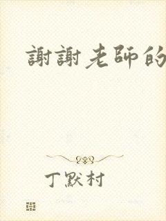 谢谢老师的乳液