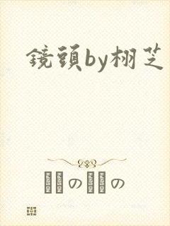 镜头by栩芝封面