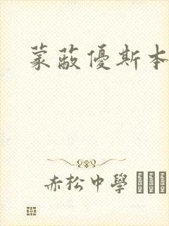 蒙蔽优斯本人