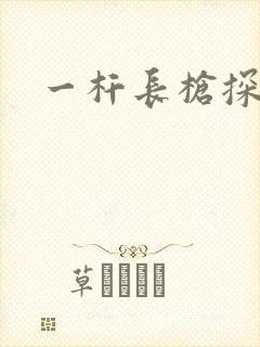 一杆长枪探幽谷