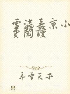 雪满长京小说免费阅读
