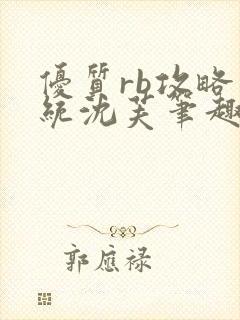优质rb攻略系统沈芙笔趣阁