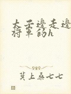 太子边走边挺进将军的h