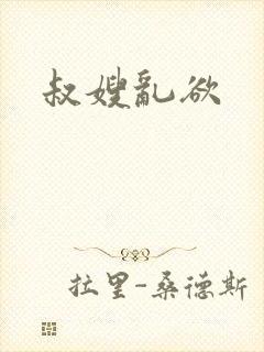 叔嫂乱欲封面