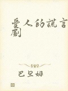 爱人的谎言电视剧封面