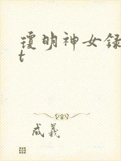 琼明神女录txt