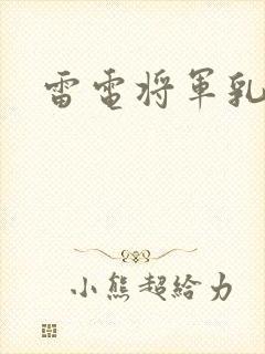 雷电将军乳液