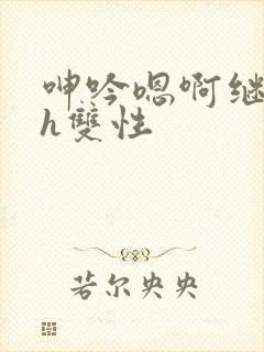 呻吟嗯啊继父～h双性封面