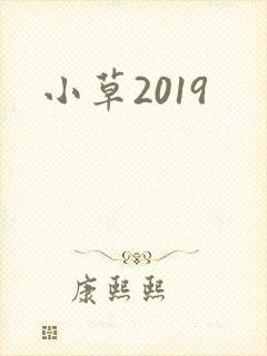 小草2019