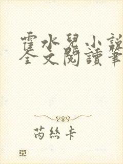 霍水儿小说免费全文阅读笔趣