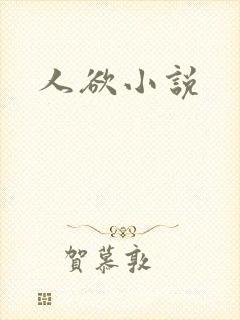 人欲小说