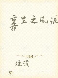 重生之风流小王爷