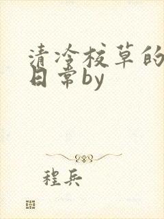 清冷校草的抹布日常by