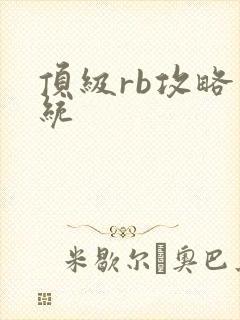 顶级rb攻略系统