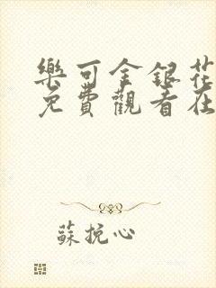 乐可金银花全文免费观看在线