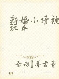 新婚小倩被老许玩弄