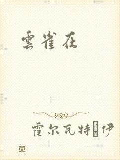 云雀在