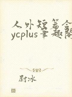 人外短篇合集bycplus笔趣阁封面