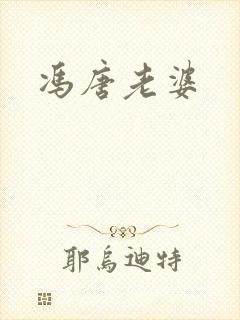 冯唐老婆
