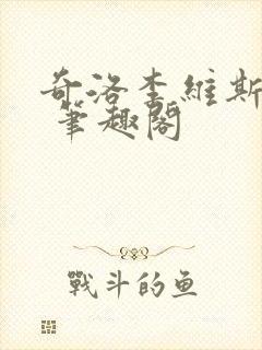 奇洛李维斯回信 笔趣阁