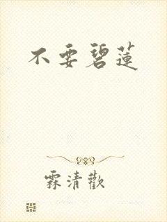 不要碧莲