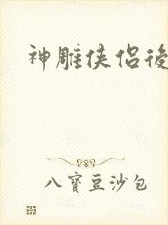 神雕侠侣后传
