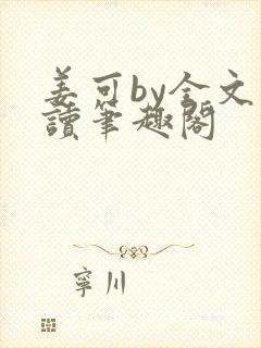 姜可by全文阅读笔趣阁