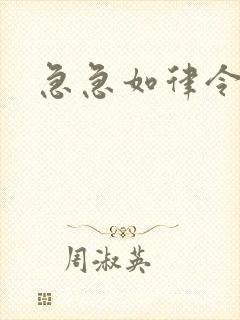 急急如律令小说