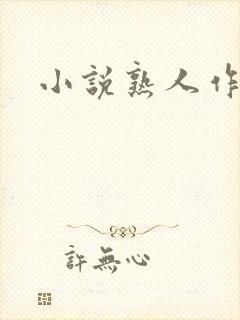 小说熟人作案