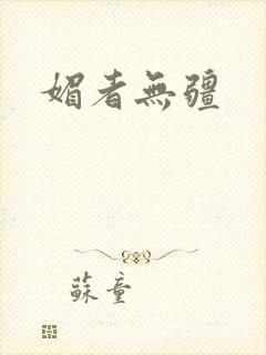媚者无疆