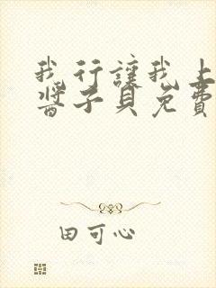 我行让我上电竞酱子贝免费阅读
