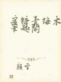 蜜糖青梅木天蓼笔趣阁