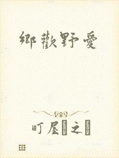 乡欢野爱